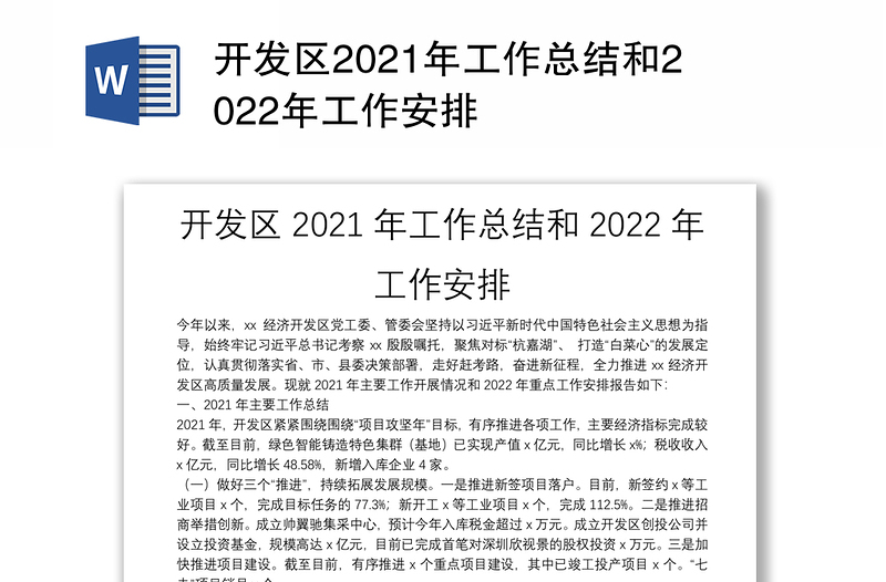 开发区2021年工作总结和2022年工作安排