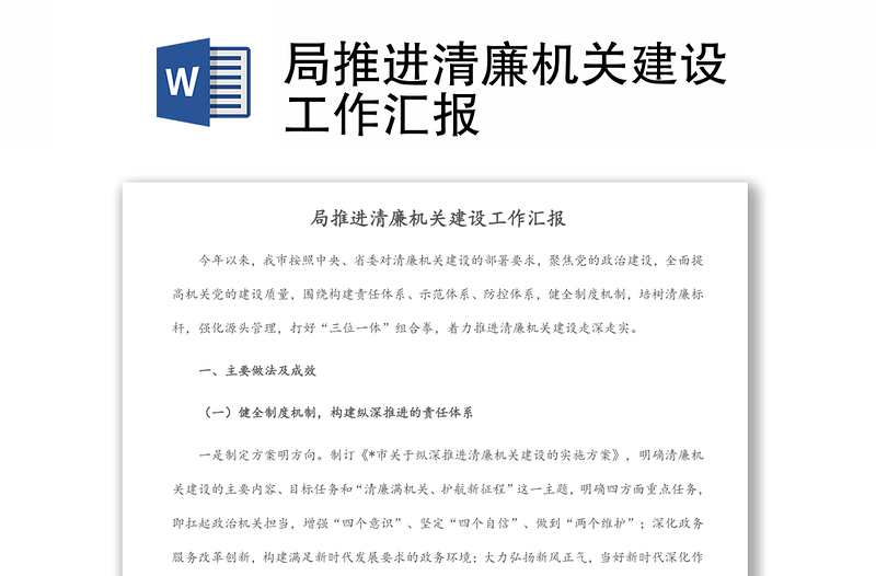 局推進清廉機關(guān)建設(shè)工作匯報