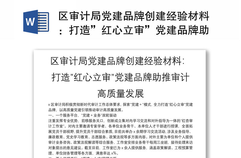 區審計局黨建品牌創建經驗材料：打造”紅心立審”黨建品牌助推審計高質量發展