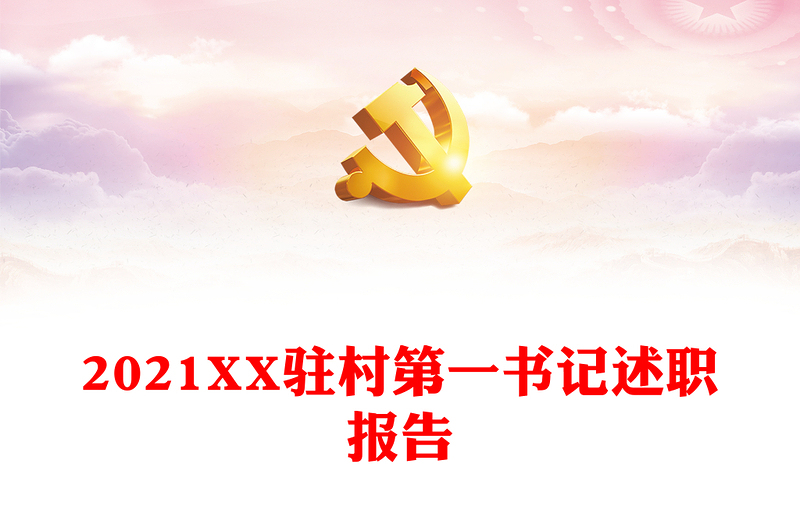 2021XX駐村第一書(shū)記述職報(bào)告
