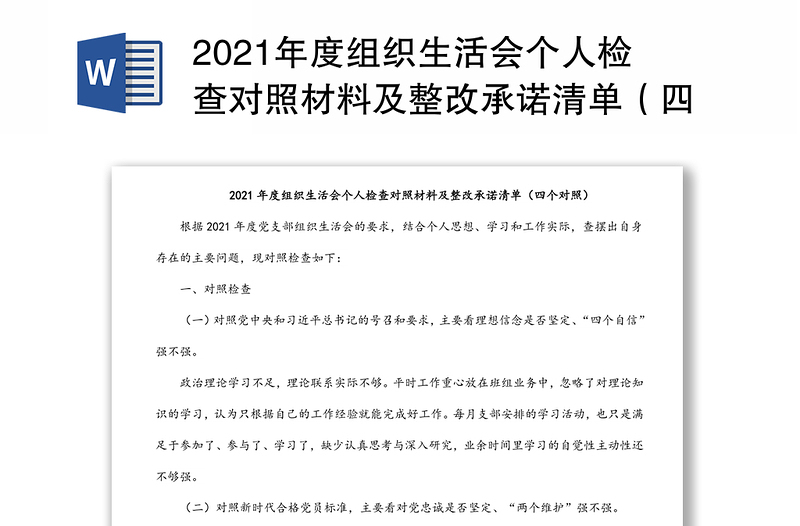 2021年度组织生活会个人检查对照材料及整改承诺清单（四个对照）