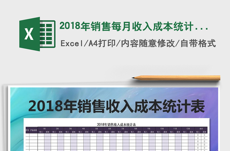 2021年2018年销售每月收入成本统计表