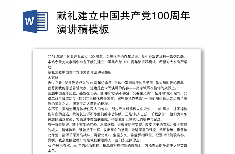 献礼建立中国共产党100周年演讲稿模板