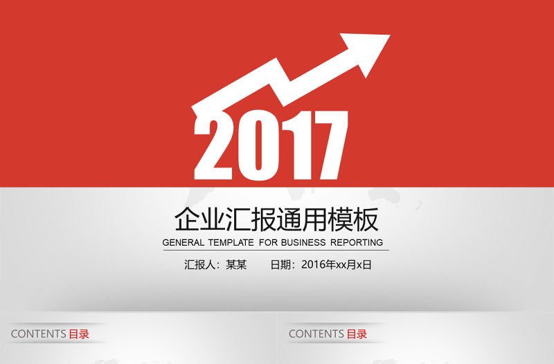 向上走勢箭頭創意封面紅色精美工作匯報ppt模板