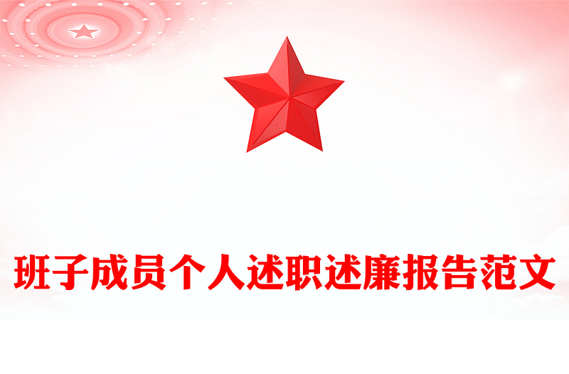 班子成員個(gè)人述職述廉報(bào)告范文