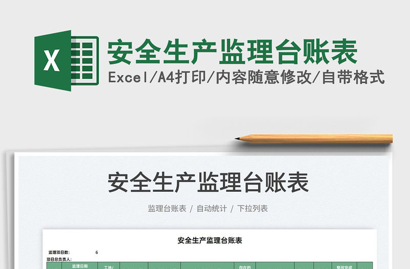 2021安全生產(chǎn)監(jiān)理臺(tái)賬表免費(fèi)下載