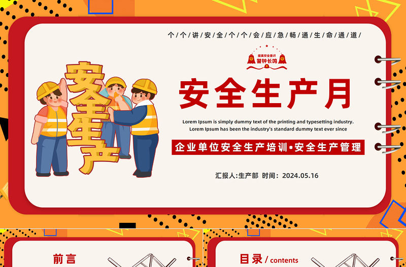 2024年安全生產月宣傳安全教育PPT橙色卡通風人人講安全個個會應急暢通生命通道課件
