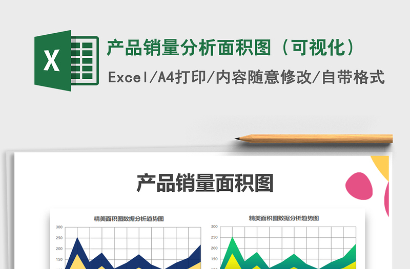 2021年產(chǎn)品銷量分析面積圖(可視化)