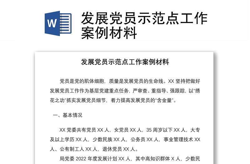 發(fā)展黨員示范點(diǎn)工作案例材料