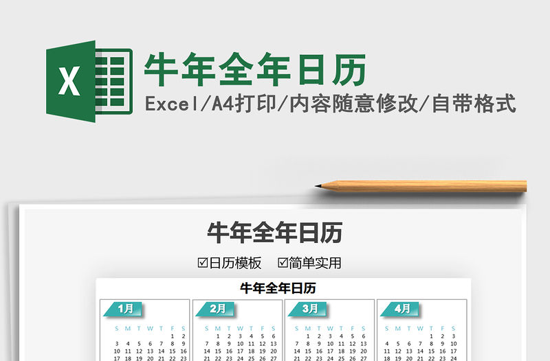 2022牛年全年日歷免費(fèi)下載