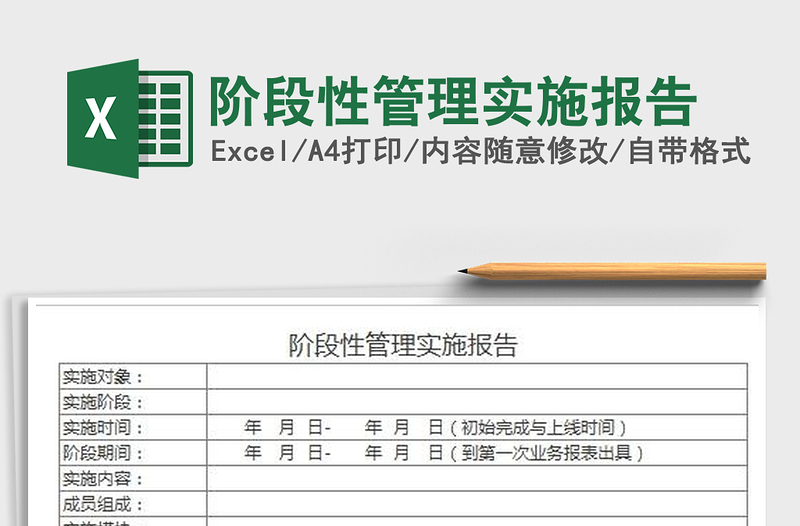 2022阶段性管理实施报告免费下载