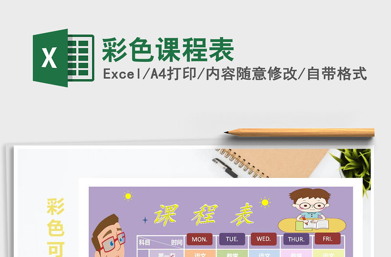 2022年彩色課程表