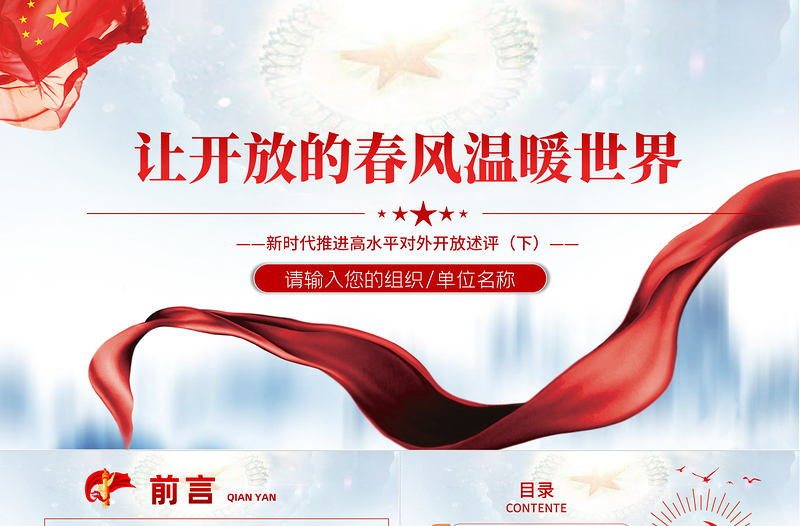 讓開放的春風溫暖世界PPT大氣簡潔新時代推進高水平對外開放述評(下)黨課課件
