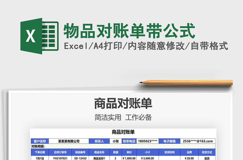 2021物品對(duì)賬單帶公式免費(fèi)下載