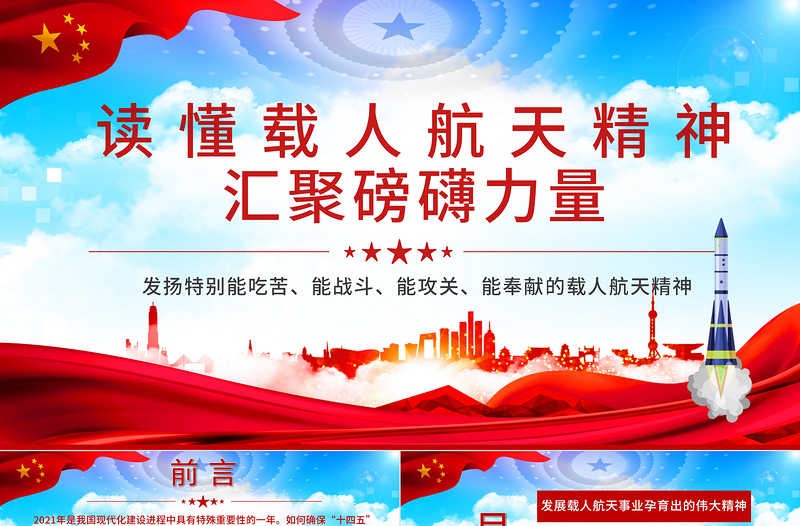 2021讀懂載人航天精神匯聚磅礴力量PPT發(fā)揚特別能吃苦、特別能戰(zhàn)斗、特別能攻關、特別能奉獻的載人航天精神 PPT課件