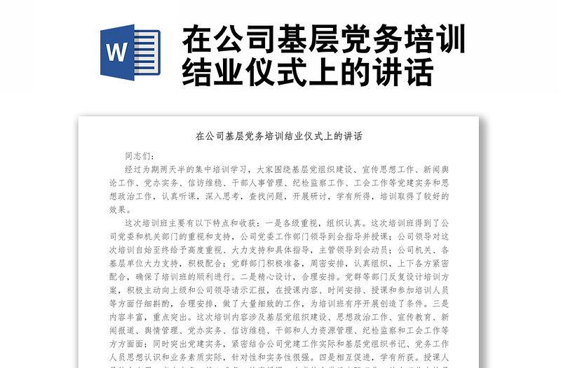在公司基層黨務(wù)培訓(xùn)結(jié)業(yè)儀式上的講話