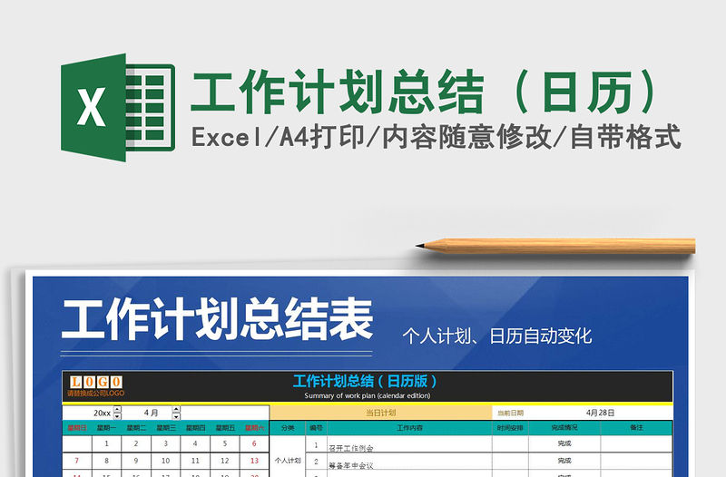 2021年工作計劃總結（日歷）