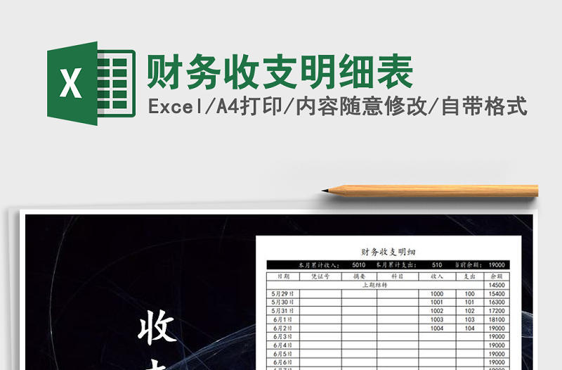 2021年財務(wù)收支明細(xì)表免費下載