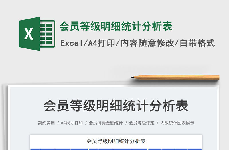 2023會員等級明細統計分析表免費下載