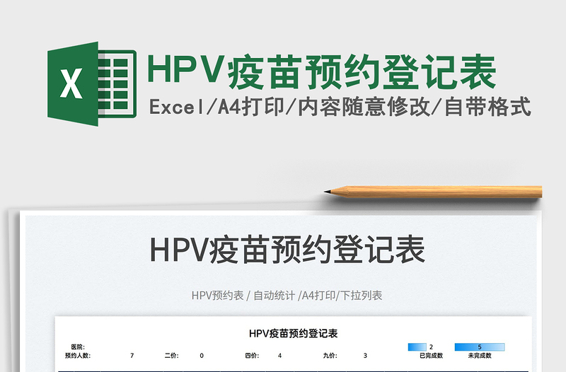 2022HPV疫苗預(yù)約登記表免費下載