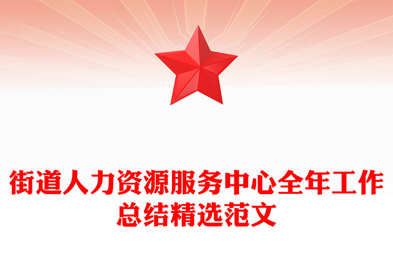 街道人力資源服務(wù)中心全年工作總結(jié)精選范文
