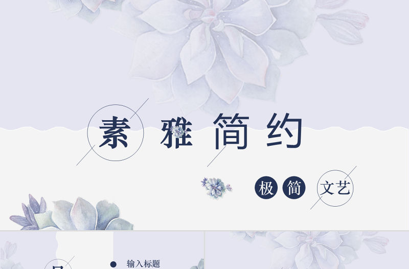 素雅簡約生活藍(lán)色穩(wěn)重開題報(bào)告論文答辯PPT