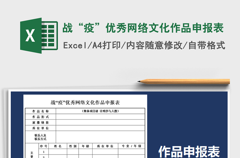 2021年战“疫”优秀网络文化作品申报表