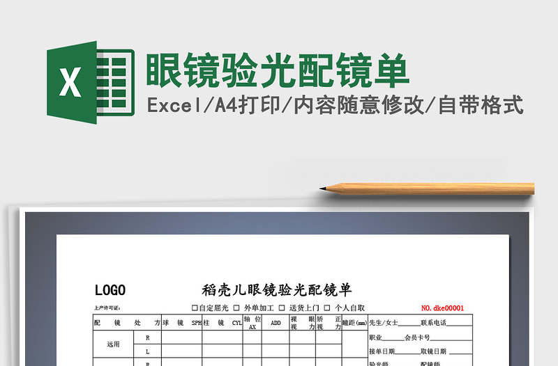 2021年眼鏡驗光配鏡單免費下載