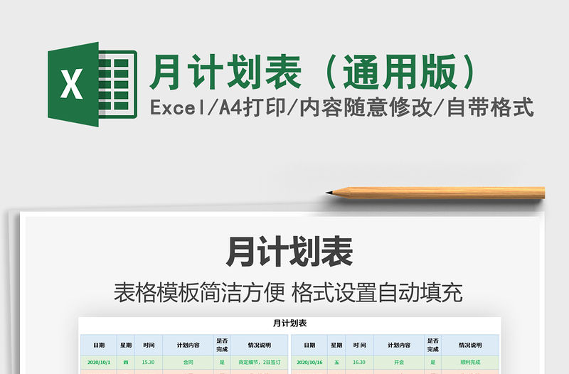 2021年月計劃表（通用版）