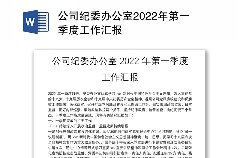 公司紀(jì)委辦公室2022年第一季度工作匯報