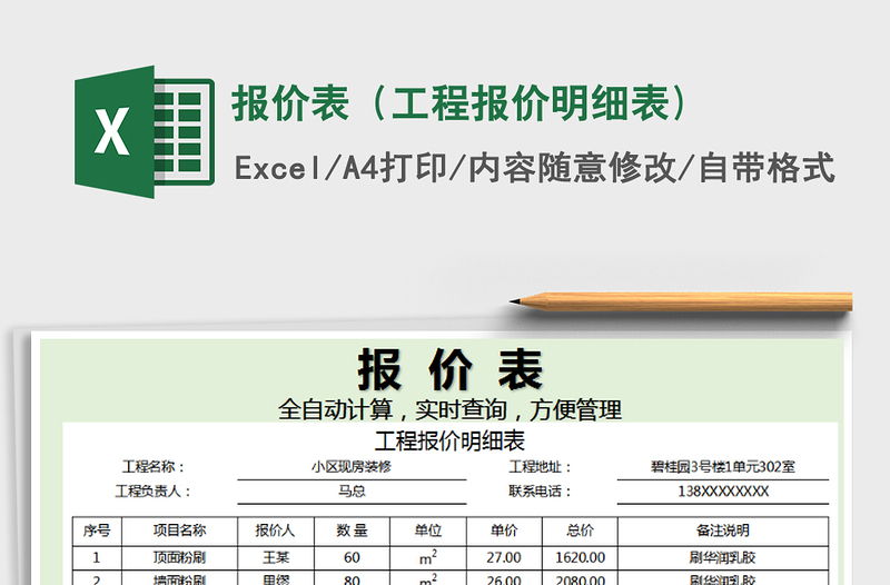 2021年报价表（工程报价明细表)