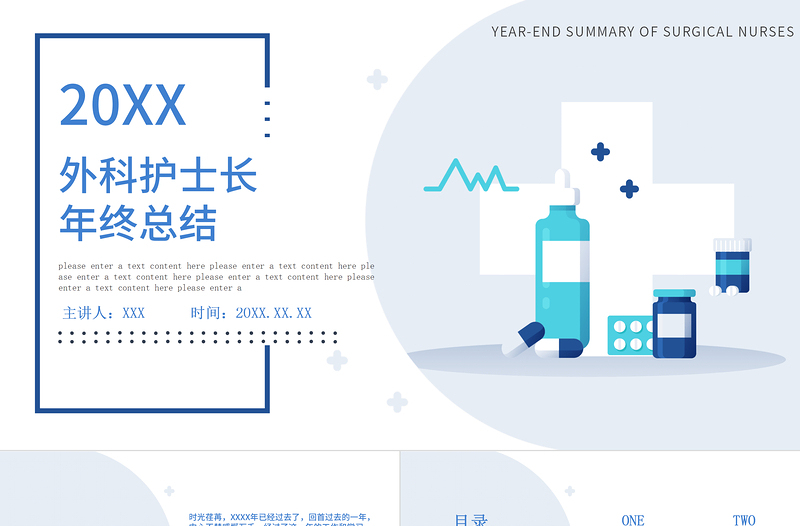 2022外科護(hù)士長(zhǎng)年終總結(jié)PPT商務(wù)清新完整框架內(nèi)容年終總結(jié)專用PPT