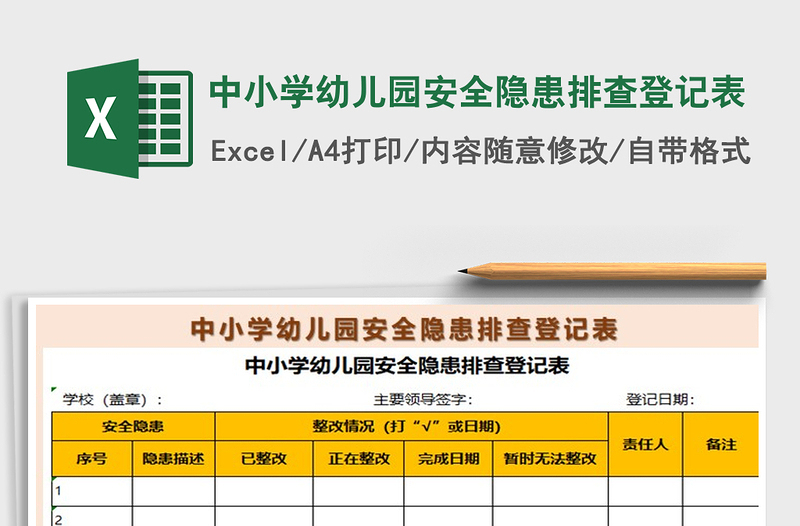 2021年中小学幼儿园安全隐患排查登记表免费下载