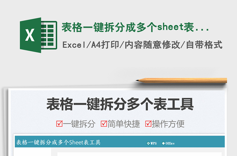 2022表格一鍵拆分成多個sheet表工具免費下載