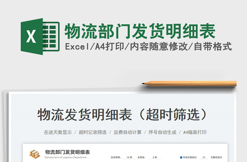 2023物流部門發(fā)貨明細表免費下載