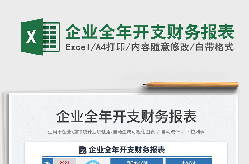 2021企業(yè)全年開支財務(wù)報表免費下載