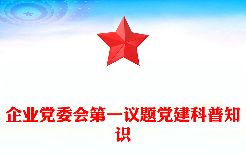 第一議題PPT紅色精美黨建科普黨課(講稿)