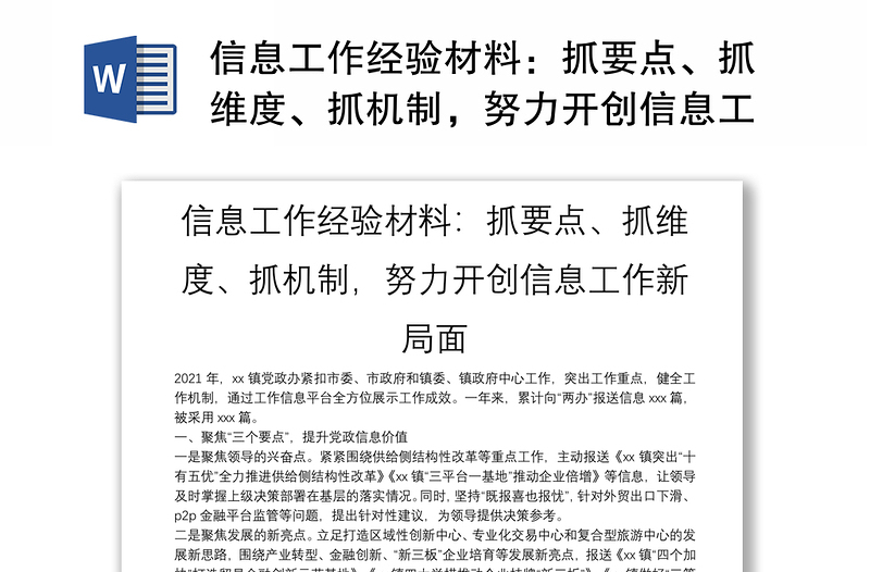 信息工作經(jīng)驗(yàn)材料：抓要點(diǎn)、抓維度、抓機(jī)制，努力開創(chuàng)信息工作新局面