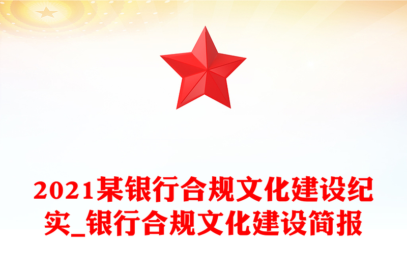 2021某银行合规文化建设纪实_银行合规文化建设简报