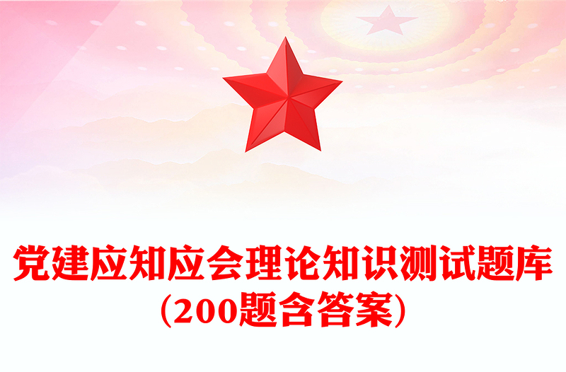 黨建應(yīng)知應(yīng)會(huì)理論知識(shí)測(cè)試題庫(kù)(200題含答案)