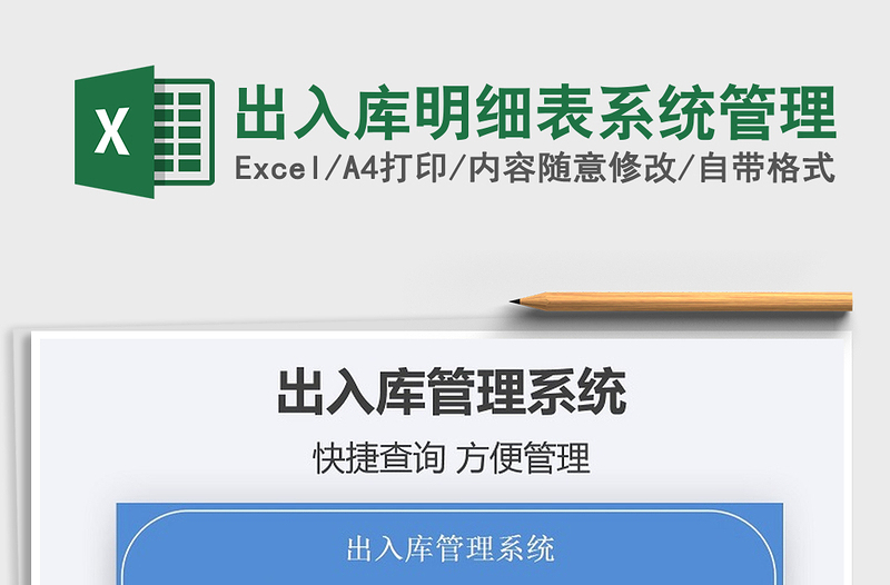 2021出入庫明細表系統(tǒng)管理免費下載
