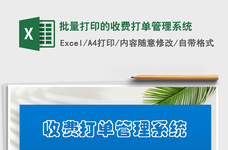 2021年批量打印的收費打單管理系統(tǒng)免費下載