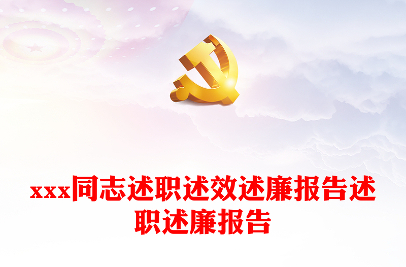 xxx同志述職述效述廉報(bào)告述職述廉報(bào)告