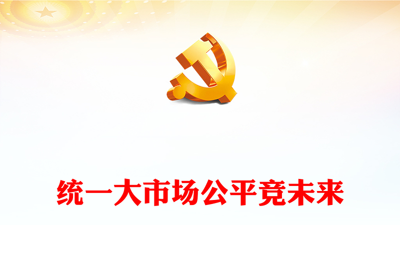 統(tǒng)一大市場(chǎng)公平競(jìng)未來PPT簡潔風(fēng)2024年中國公平競(jìng)爭(zhēng)政策宣傳周活動(dòng)課件(講稿)