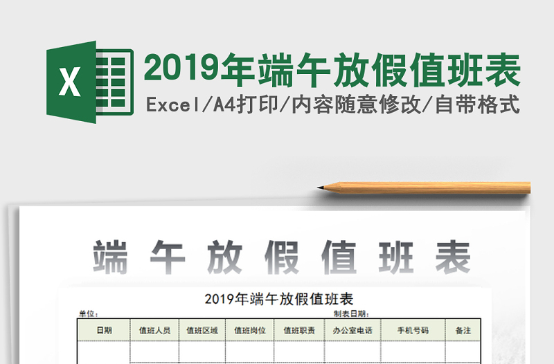 2021年2019年端午放假值班表免费下载