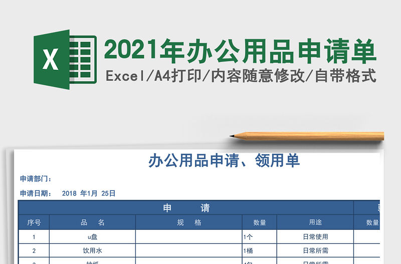 2021年辦公用品申請單