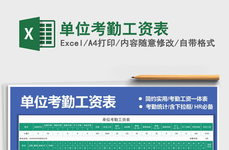 2021單位考勤工資表免費下載