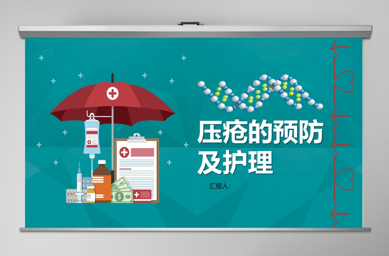 卡通簡(jiǎn)約大氣壓瘡預(yù)防與護(hù)理PPT模板