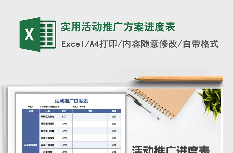 2021年實(shí)用活動(dòng)推廣方案進(jìn)度表