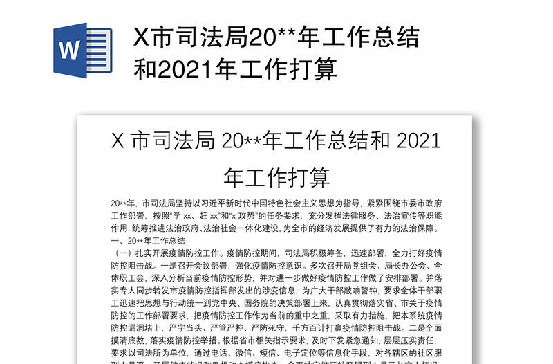 X市司法局20**年工作总结和2021年工作打算
